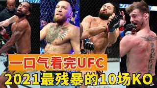 一次看完，MMA 2021年最震撼的10场KO，万里挑一的拳手、百里挑一的比赛！TOP 10！The Greatest Knockouts of 2021？【搏击先锋】