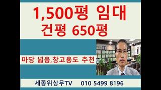 시흥 안산 시화공단 반월공단 공장 창고 임대  중개 1500평 Factory 세종위상무