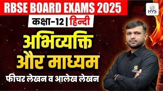 Class 12 Hindi Chapter 6 | अभिव्यक्ति और माध्यम | फीचर लेखन व आलेख लेखन | BR Bhati Sir