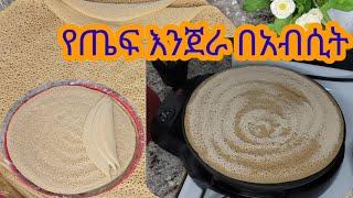 100% የጤፍ እንጀራ ቀላል በአብሲት አሰራር / Ethiopian Food 100% Easy Teff Enjera Reacipe