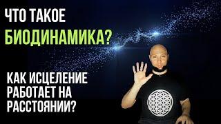 Что такое Биодинамика. Как исцеление работает на расстоянии. Медитация в конце видео с 00:48:00