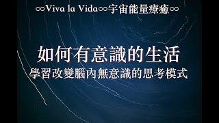 自我成長｜如何有意識的生活，學習改變腦內無意識的思考模式