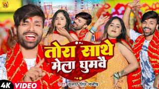 Jamui Ke Mela Jaimhi Ki Nawada Ge Sona | New Maghi Navratri Video Song | #Kumar Singh Manish