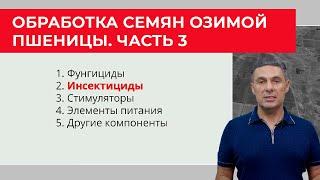 Инсектициды для обработки семян озимой пшеницы | Агроном | Сергий Ризанов