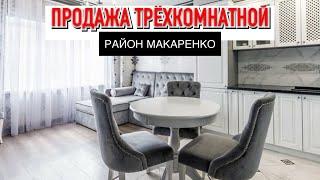  Продажа Трёхкомнатной квартиры с ремонтом на Макаренко ( Сочи ) || Купить трехкомнатную квартиру