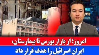 خبر فوری: حملات امروز ایران به بازار بورس و بیمارستان اسرائیل