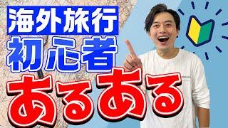 【もう悩まない】海外旅行初心者のお悩みをサクっと解決！出発空港編！【両替｜保険｜お土産｜免税店】