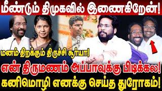 மீண்டும் திமுகவில் இணைகிறேன்! என் திருமணம் அப்பாக்கு பிடிக்கல! trichy surya siva latest interview