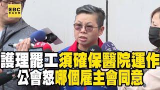 【醫療崩潰】護理人員罷工「必須確保醫院運作」！ 公會怒了：哪個雇主會同意？