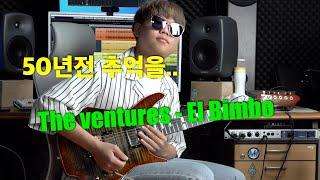 The Ventures - El Bimbo [기타리스트 양태환] Yang Tae Hwan