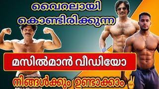 നിങ്ങൾതിരയുന്ന മസിൽമാൻ വീഡിയോ എങ്ങനെ ക്രിയേറ്റ് ചെയ്യാം | video editing | 2025 | muthushiha