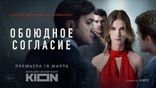 Обоюдное согласие | Трейлер | Оригинальный проект KION