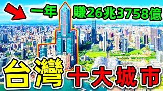 台灣“最強實力”的10大城市！台北竟然只排第2，第1名讓人意外，人均gdp超過110萬，堪稱“台灣經濟引擎”。|#世界之最top #世界之最 #出類拔萃 #腦洞大開 #top10 #台灣 #最強城市