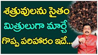 శత్రుబాధలు పోయి సంతోషంగా ఉండాలంటే | Machiraju Kiran Kumar Remedies | Telugu Bhakthi