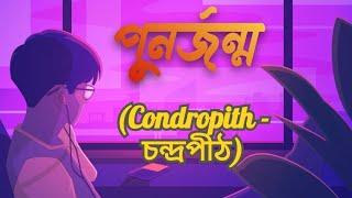 পুনর্জন্ম | PunorJonmo - Condropith(চন্দ্রপীঠ) |