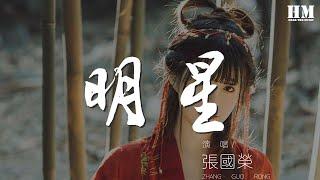 張國榮 - 明星『當你記起當年往事』【動態歌詞Lyrics】