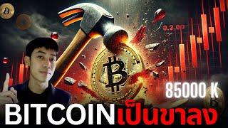 BITCOIN ร่วงคอนเฟิร์มการกลับตัว อย่ามองข้ามCME GAP! 