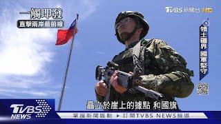 TVBS深入高登、亮島紀錄戰備  官兵憶共軍實彈操演「最緊張一刻」｜一觸即發｜直擊兩岸最前線｜TVBS新聞 @TVBSNEWS02