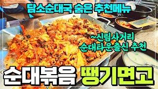 전국 순대볶음 은근맛집 담소 소사골 순대국집 / 순대볶음 땡기면 여기 가세요 / 사골국물 무제한 제공