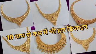 सिर्फ 10 ग्राम से कम में भी gold हार डिजाइन || latest gold necklace designs with weight and price