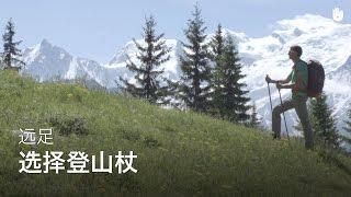 正确选择登山杖 | 远足登山