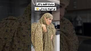 وای آخرشو حتما ببین مامان طاقت نیاورد دیگ خودش دست ب کار شد