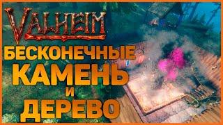 БЕСКОНЕЧНЫЕ РЕСУРСЫ в Valheim(Вальхейм)