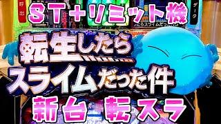 新台【転生したらスライムだった件】転スラがリミット式で安定感抜群のさらば諭吉【このごみ1944養分】