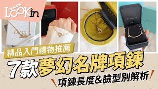 【精品知識+】入門款「夢幻精品項鍊TOP7」項鍊長度介紹＆臉型別教學！