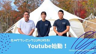 COMOREBIグランピングのYouTubeチャンネルが始動します！【グランピング】