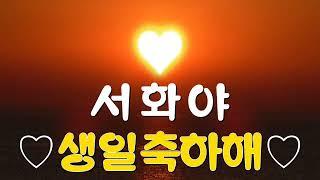 서화야 생일축하해
