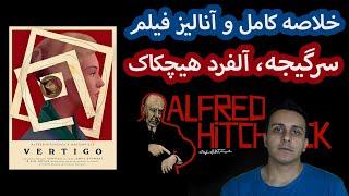 بررسی کامل فیلم سرگیجه، آلفرد هیچکاک، Vertigo, Alfred Hitchcock