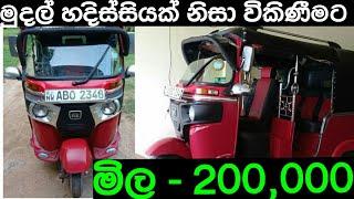 අඩුවට ත්‍රීවීල් එකක් | Three wheel for sale in Srilanka | ikman.lk | pat pat.lk