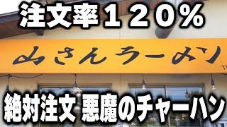 【滋賀】隣の客のチャーハンに誘われ連鎖するチャーハンラッシュの悪魔のラーメン店