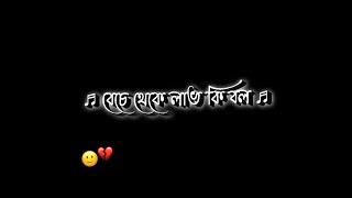 beche theke labh ki bol black screen status bangla song black screen status | bengali black screen