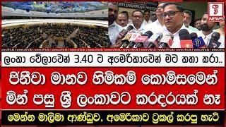 මෙන්න මාලිමා ආණ්ඩුව, අමෙරිකාව ට්‍රකල් කරපු හැටි