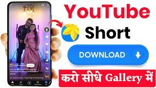 youtube short video kaise download kare | how to download youtube short video in gallery