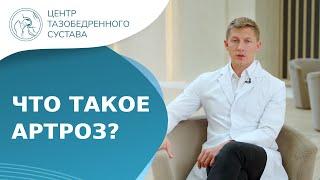  Артроз тазобедренного сустава - что это такое, и как он проявляется? Что такое артроз. 18+