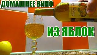 Яблочное ВИНО [ Просто и вкусно ] вино из яблок простой рецепт