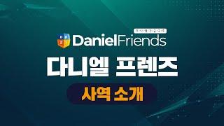 [DanielFriends] #사역소개영상