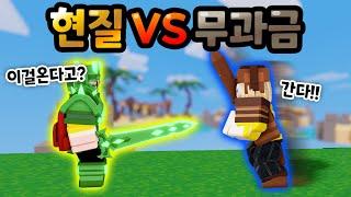 배드워즈 무과금VS현질!? 과연 승자는?  【로블록스 배드워즈】