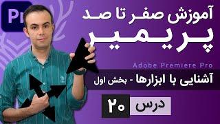 آموزش پریمیر از صفر تا صد - درس [20] - ابزارها - بخش اول