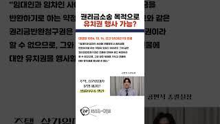 권리금소송을 이유로 유치권 행사 가능?