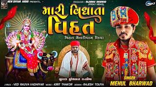 Mari Vidhata Vihat | Mehul bharwad |Latest New Gujarati Song 2024