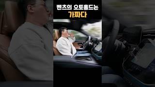 벤츠의 오토홀드는 완전 가짜다
