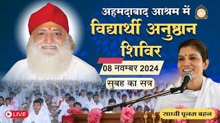 Live - साध्वी पूनम बहन - दीपावली विद्यार्थी अनुष्ठान शिविर अहमदाबाद आश्रम || 08-11-2024 सुबह सत्र -1