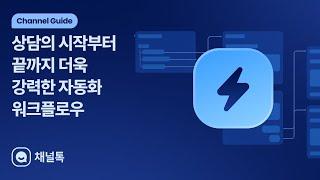 [워크플로우] 한눈에 보는 상담 자동화와 효율화, 워크플로우를 소개합니다