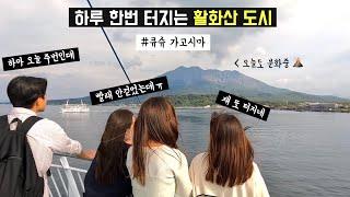  일본여행 | 하루한번 화산이 터지는 소도시 하루, 큐슈 가고시마 (추천 여행코스, 일본 최대 활화산 사쿠라지마, 절대군주 시마즈, 고구마 제국, 일본 최대 흑돼지 산지)