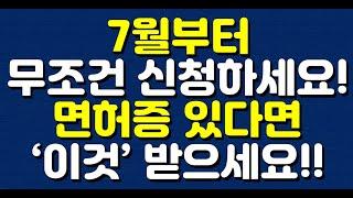 7월부터 무조건 신청하세요! 면허증 있다면 ‘이것’ 받으세요!!