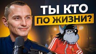 Ты — волк или овца? Узнай свою истинную природу! // Алексей Капустин